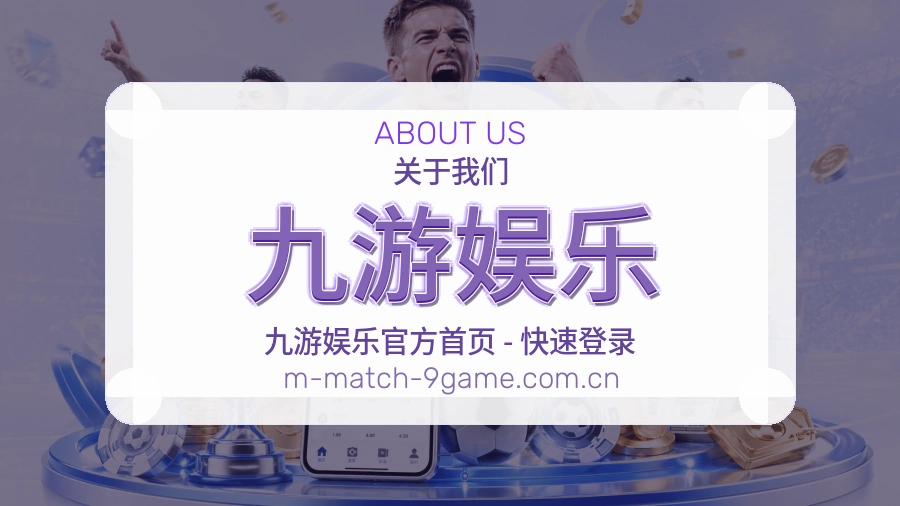 关于九游娱乐体育赛事服务