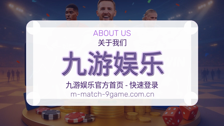 九游娱乐关于我们